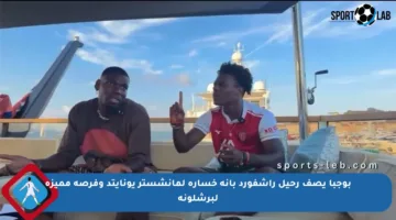 بوجبا يصف رحيل راشفورد بأنه خسارة لمانشستر يونايتد وفرصة مميزة لبرشلونة